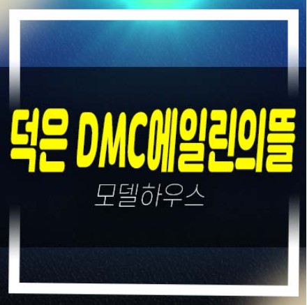  04-02 덕은 dmc에일린의뜰 센트럴 8,9,10블럭 주거용오피스텔 회사보유분 무순위줍줍 모델하우스 예약