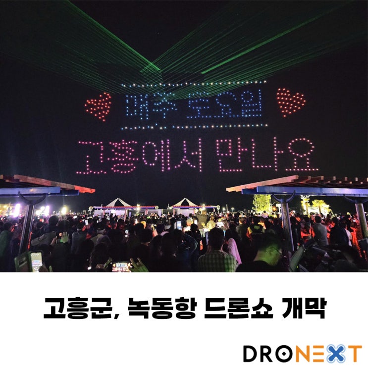 고흥군, 녹동항 드론쇼 4월13일 개막