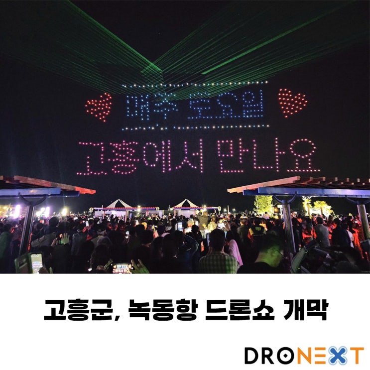  고흥군, 녹동항 드론쇼 4월13일 개막