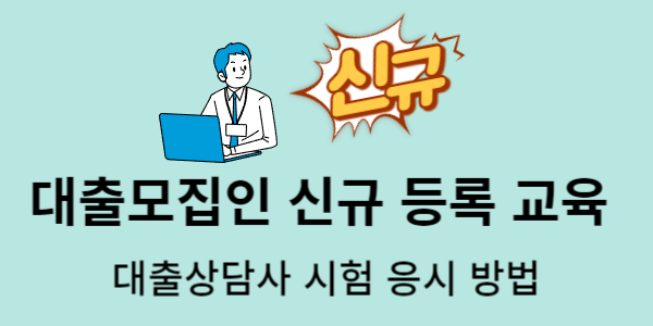  신규(신입) 대출상담사 온라인 교육부터 시험 응시 합격까지 한 번에~ 꿀 정보!