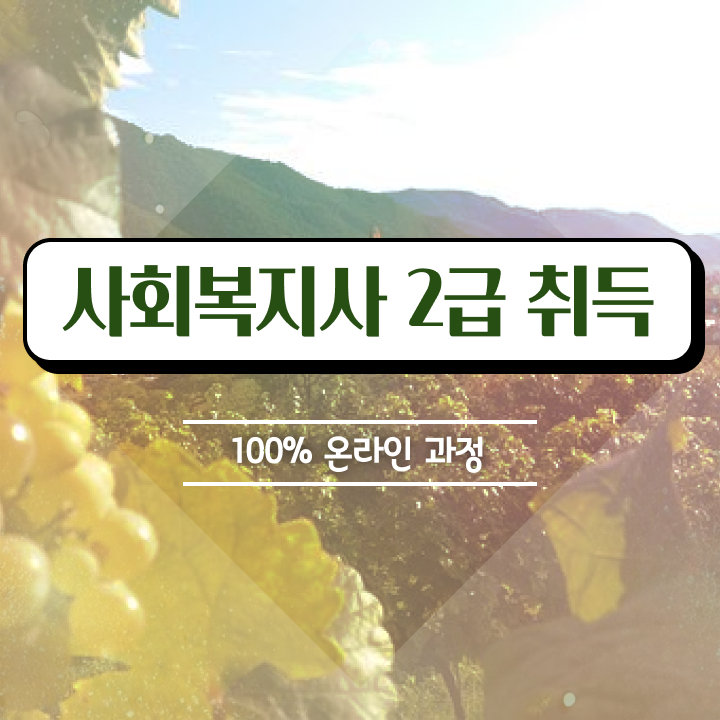  사회복지사2급국가시험 사회복지사 자격증 구체적인 준비해서 합격한 후기 확인