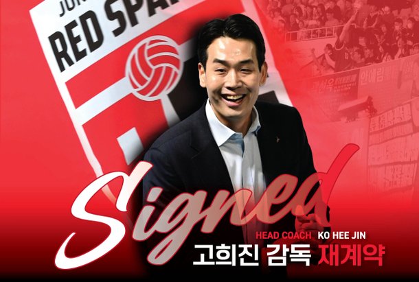 <b>정관장</b>배구단 <b>고희진감독</b>과 동행 이어간다