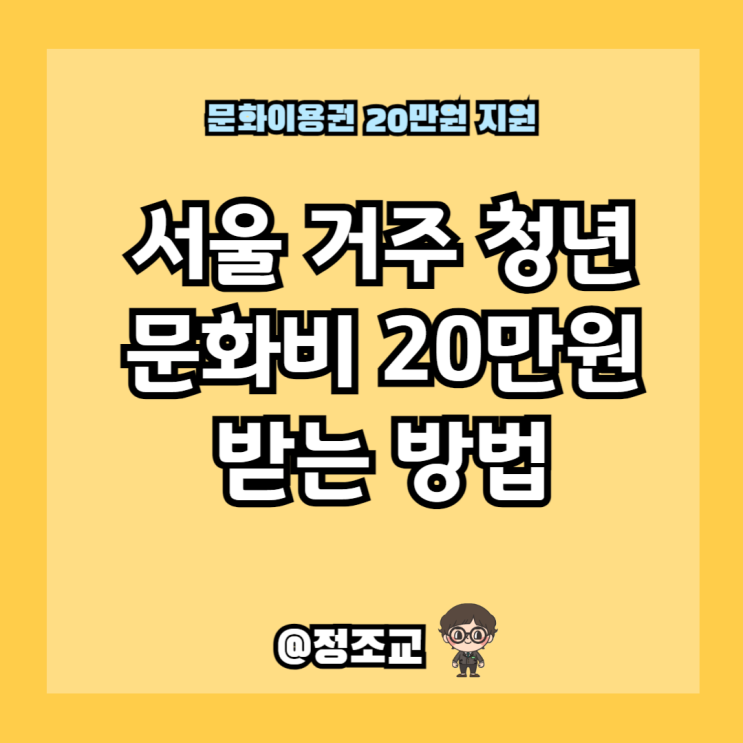 2024 서울청년문화패스 20만원 신청방법(Ft. 자격조건, 지급일)