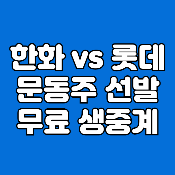 롯데 <b>중계</b> 방송 <b>프로야구</b>... 출전 <b>티빙</b> TV채널 모바일 실시간... 
