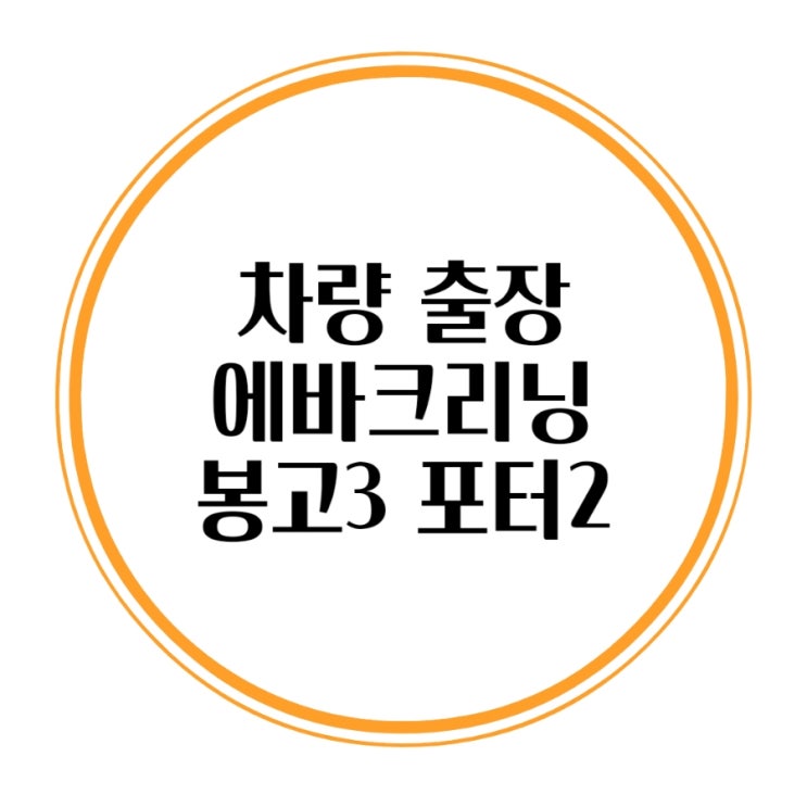  차량 에어컨바람 안시원 바람세기 약함 포터2 봉고3 에바크리닝
