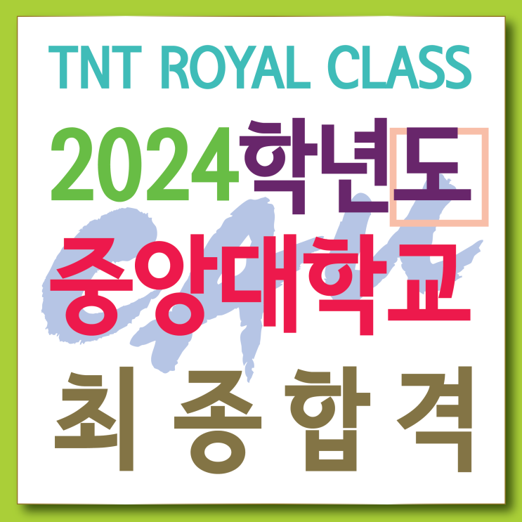  부산입시미술학원에서의 2024 중앙대학교 공간연출 최종합격 이야기.