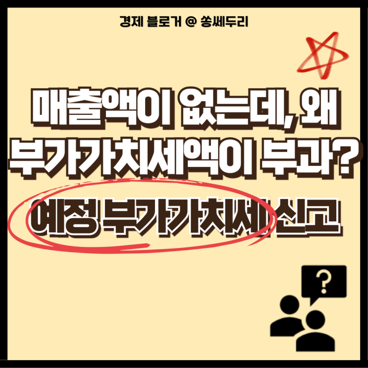  예상치 못한 세금 알림, 예정 부가가치세 신고에 대해 알아보자(ft. 홈택스, 과세기간, 신고납부, 대상자)