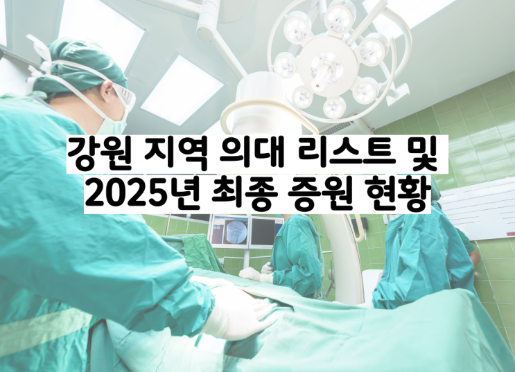  강원 지역 의대 리스트 및 입학 정원 현황[강원대/한림대/연세대 원주/가톨릭 관동대 의대]