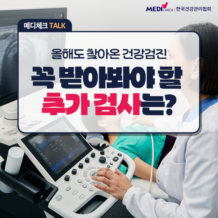  [건강검진] 연령, 식습관, 가족력에 따른 건강검진 추가 검사 항목 추천
