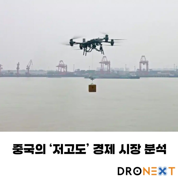  중국의 '저고도' 경제 분석