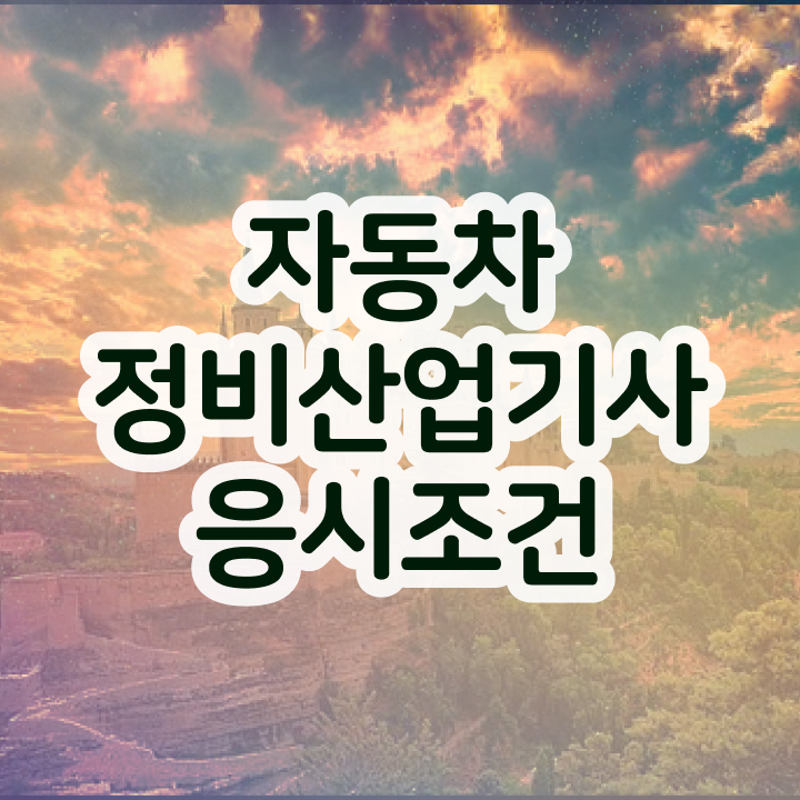  자동차정비산업기사 필기공부방법 자동차정비산업기사 자격증 취득 빠르게 준비하는 방법은?