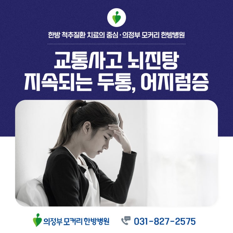  의정부 한방병원 교통사고 지속되는 두통, 목 때문인 경우