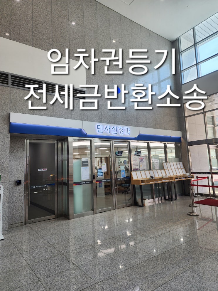  임차권등기, 전세금반환, 지급명령 신청에 법무사 도움이 필요하다면(부천,인천,김포)