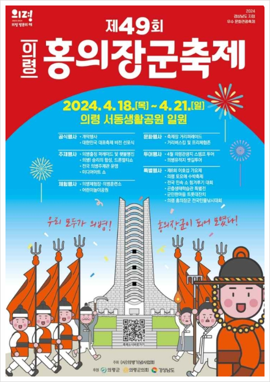 2024의령 홍의장군 축제 기본정보 일정 프로그램