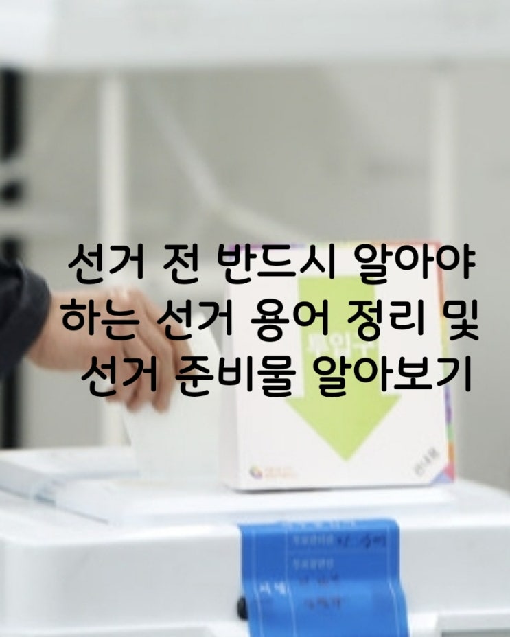 2024 선거 용어 총정리 <b>국회의원 의석수</b> 총선 뜻 선거 전... 