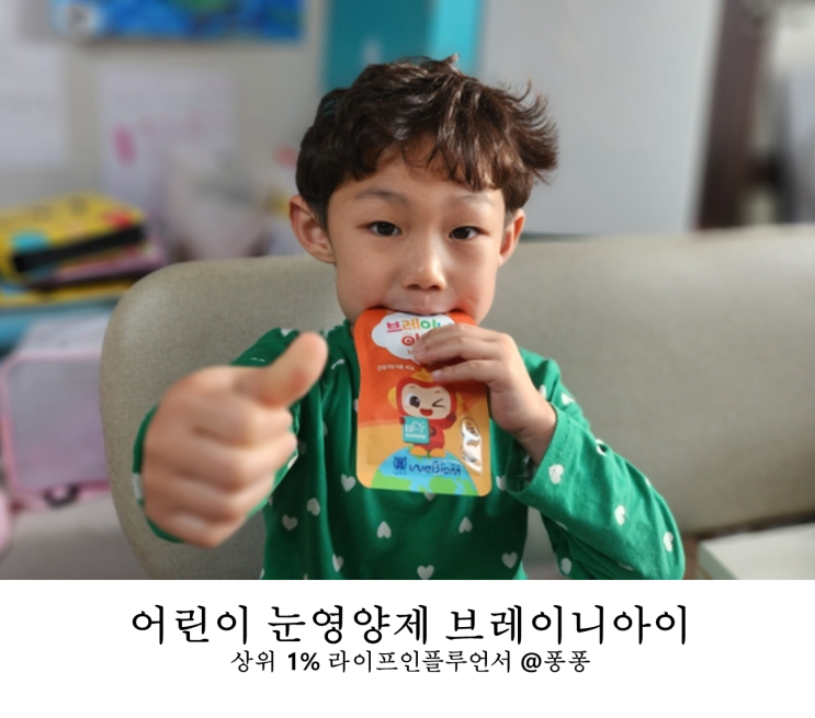  유아 키즈 두뇌 기억력 눈건강 영양제 교원 브레이니아이 어린이 눈영양제