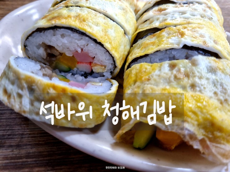 계란말이 김밥으로 유명한 석바위 맛집 청해김밥