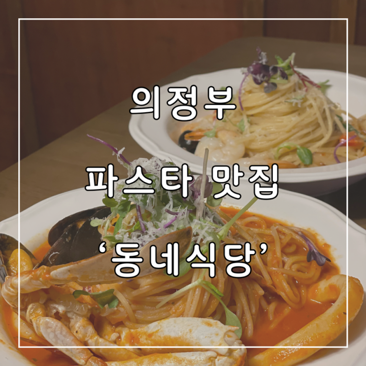  나만 아는 맛집 의정부 양식 파스타 동네식당 추천 내돈내산