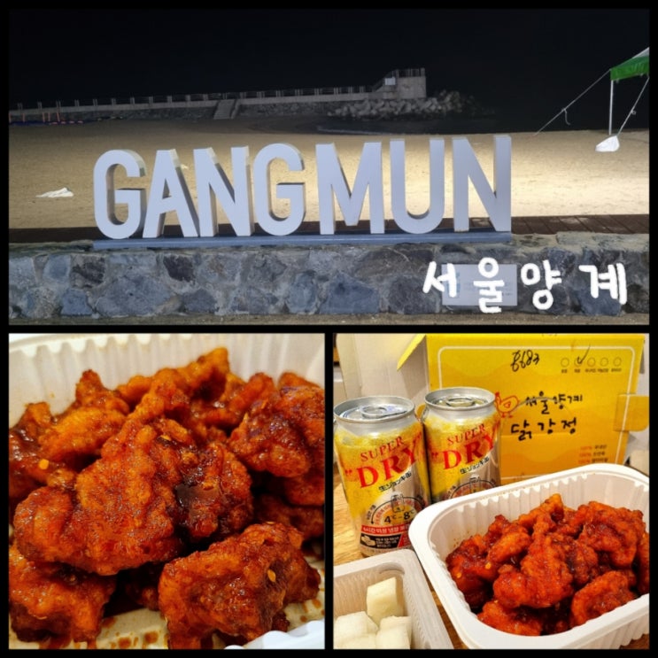 강릉 맛집 / 베니 닭강정보다 맛있게 먹은 서울양계 재방문 후기 강릉 맛집 / 베니 닭강정보다 맛있게 먹은 서울양계 재방문 후기