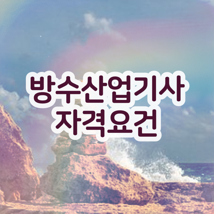  방수산업기사 응시자격 방수산업기사 공부 방법 강력 추천