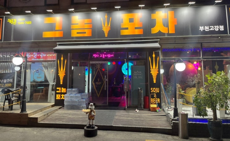  부천 고강동 분위기 좋은 대형포차 데이트 장소로 추천하는 ‘그놈 포차’