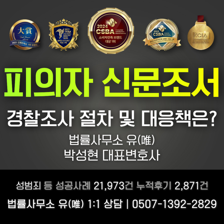  피의자 신문조서 경찰조사 절차 및 대응책은