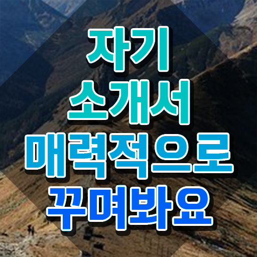  대입 자기소개서성장과정예시 , 자기소개서지도사 자격증 비용없이 온라인으로 교육받고 합격한 후기 핵심 정보 정리
