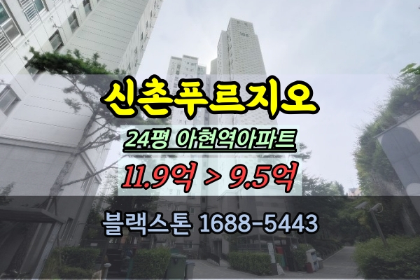  신촌푸르지오 1단지 경매 24평형 아현역20평대