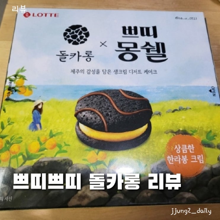  제주 쁘띠 몽쉘 제주 돌카롱 솔직후기