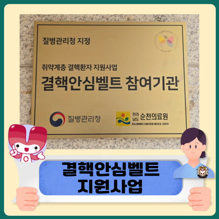  결핵안심벨트 2024년 취약계층 결핵환자 지원사업 알아보기