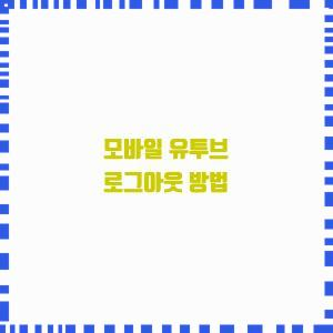  모바일 유투브 로그아웃 방법