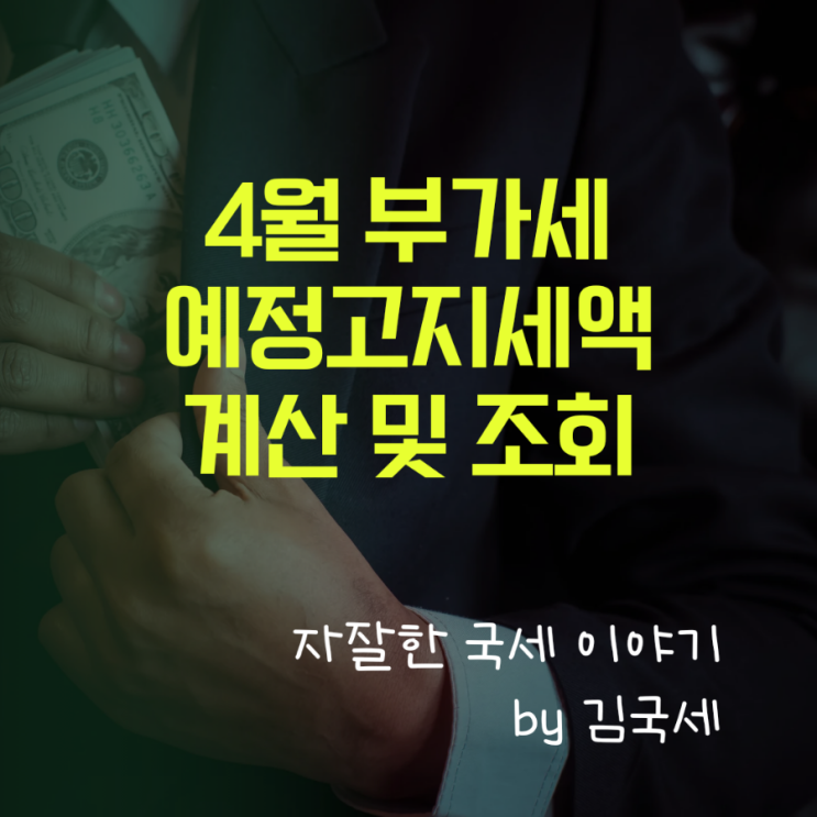  4월 부가세 예정고지세액 계산 방법 및 조회