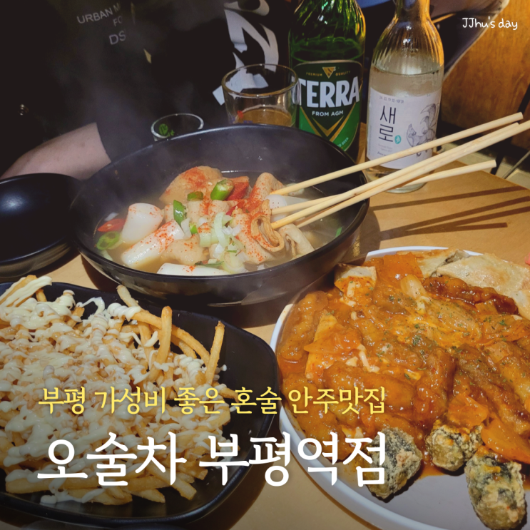  인천 부평 술집 :: 오술차 부평역점 가성비 좋은 혼술성지 안주맛집