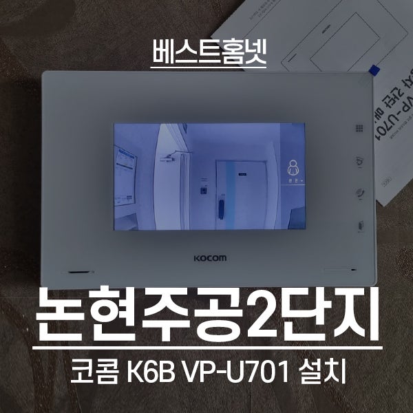인천 남동구 논현주공2단지아파트 코콤 비디오폰 K6B VP-U701 설치 후기
