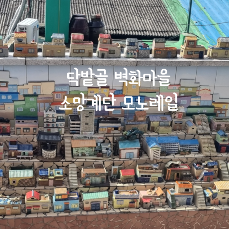  부산 서구 가볼만한곳 닥밭골 벽화마을과 소망 계단 모노레일