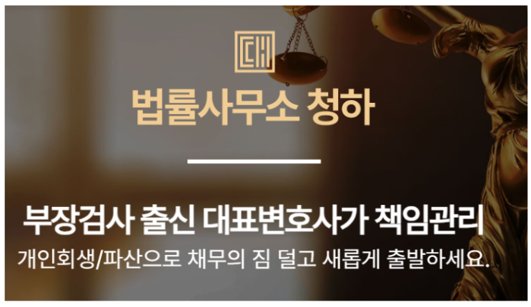 개인회생/개인파산 변호사 선택기준은 법률사무소 청하 추천해요~! 개인회생/개인파산 변호사 선택기준은 법률사무소 청하 추천해요~!