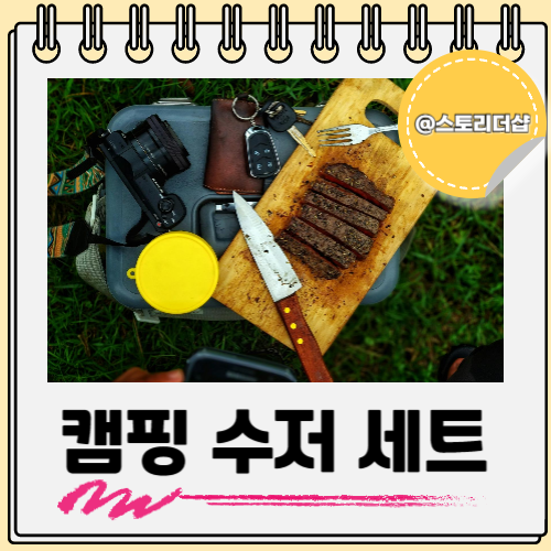  캠핑 수저 세트 주방 용품으로 꼭 챙겨보세요