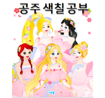  공주 색칠공부! 다채롭게 즐길 수 있어요~