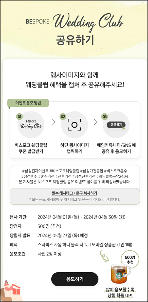 삼성닷컴 웨딩클럽 공유이벤트(스벅 500명)추첨~04.30 삼성닷컴 웨딩클럽 공유이벤트(스벅 500명)추첨~04.30