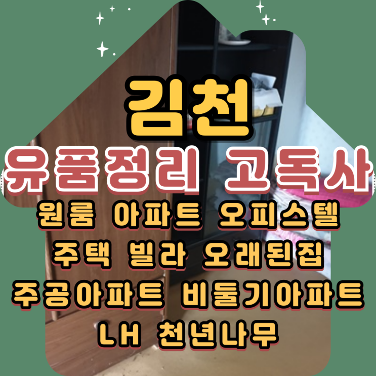  김천유품정리 촌집고독사 폐기물처리 방법