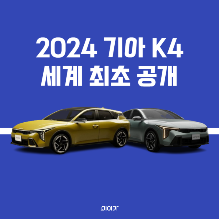  기아 K4 뉴욕서 세계 최초 공개 K4 세단 해치백 가격 제원 정보 포토 출시일