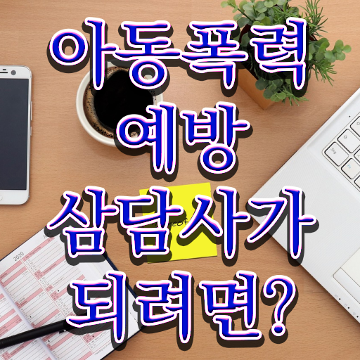  아동폭력예방상담사1급학원 , 아동폭력예방상담사 자격증 2주 만에 준비한 방법 , 경력 활용 방안