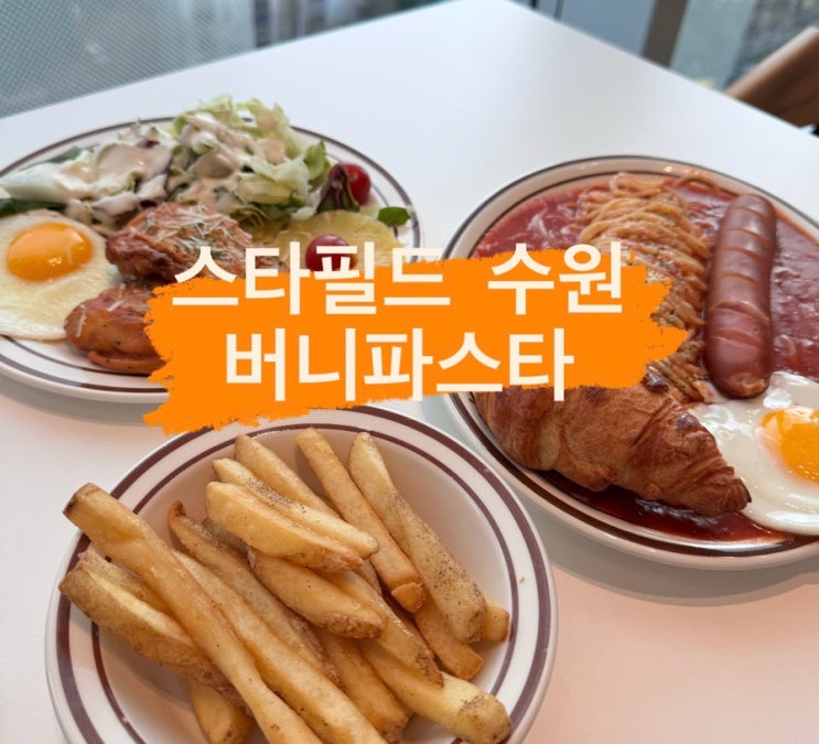  스타필드 수원 버니파스타 내돈내산 솔직 후기