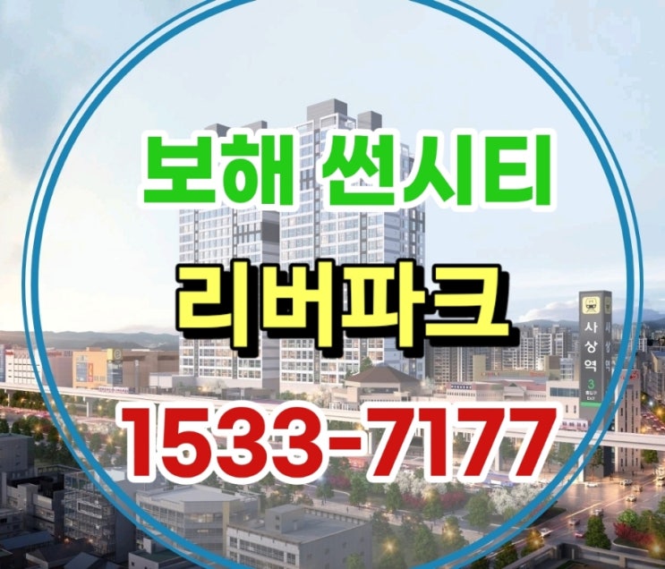  보해 썬시티 리버파크 아파트 사상구 괘법동 모델하우스