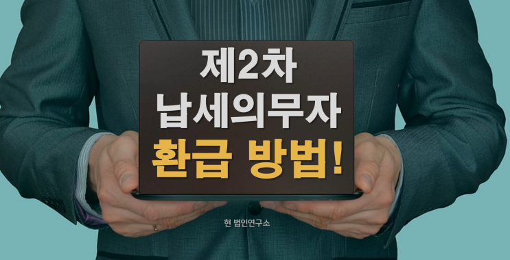  법인의 2차 납세의무자로 낸 세금 환급 방법