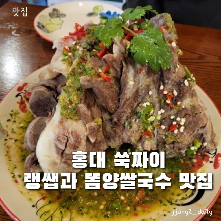  홍대 연남맛집 태국음식 쑥짜이, 똠양쌀국수와 랭쎕 솔직후기