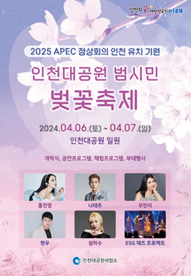 [인천/인천대공원] 2024 인천대공원 범시민 벚꽃축제