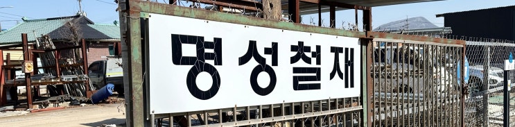  양평군폐가전/재활용품 무료수거 잘하는 고물상