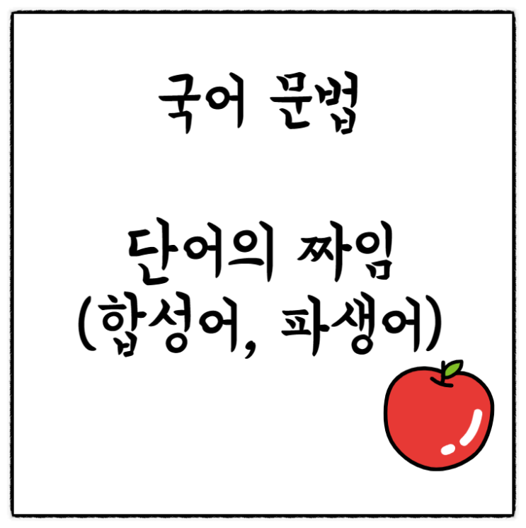  [학습지5] 국어문법 단어의 짜임(합성어, 파생어) 내용 정리 학습지 및 수능특강 문제(어근과 어간 차이)