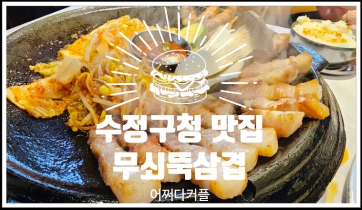  가족외식 하기 좋고 구워줘서 더 맛있는 신흥동 맛집 무쇠뚝삼겹